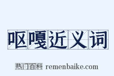 呕嘎近义词是什么意思的图片